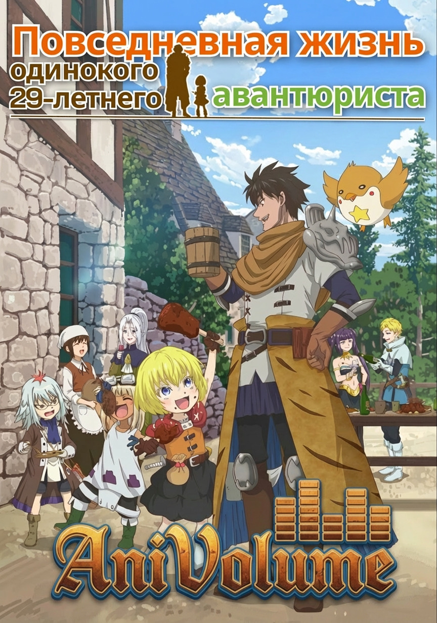 Повседневная жизнь авантюриста