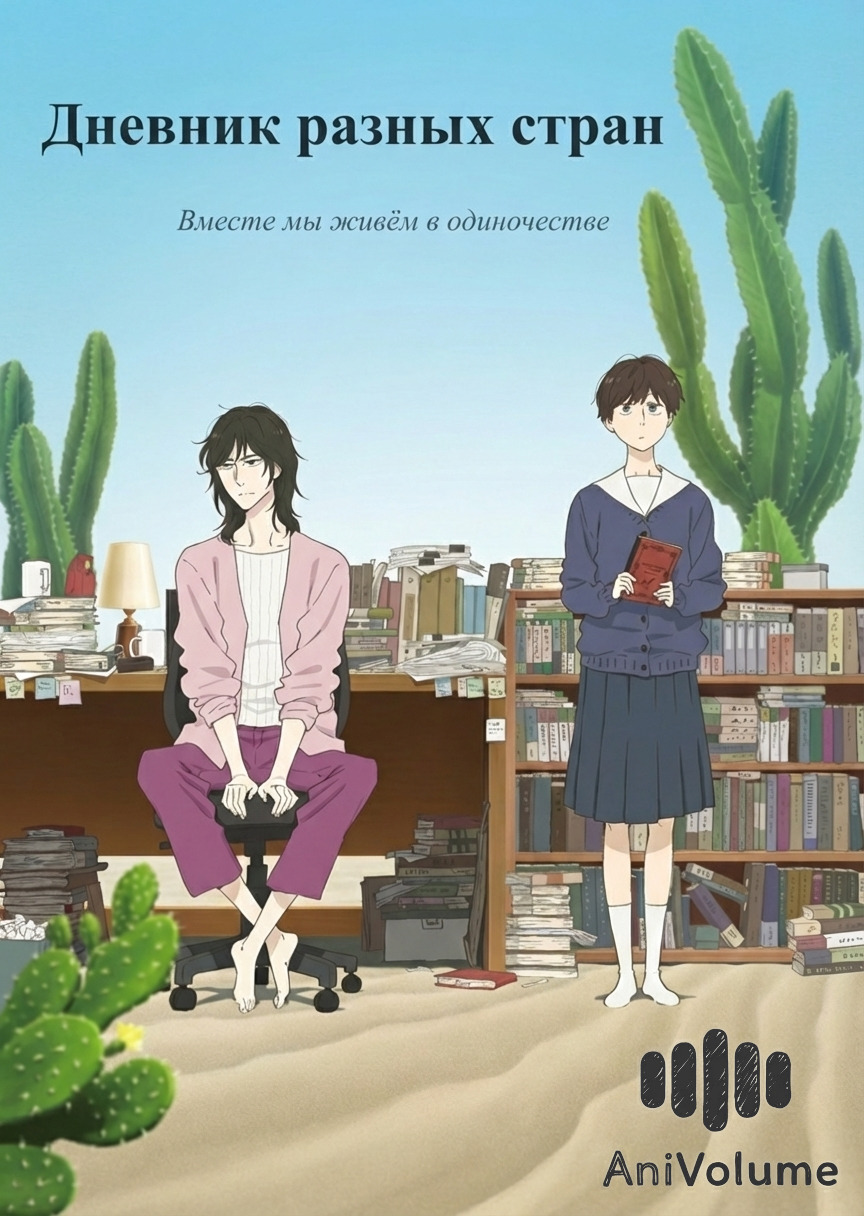 Дневник разных стран